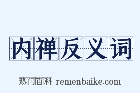 内禅反义词是什么意思的图片